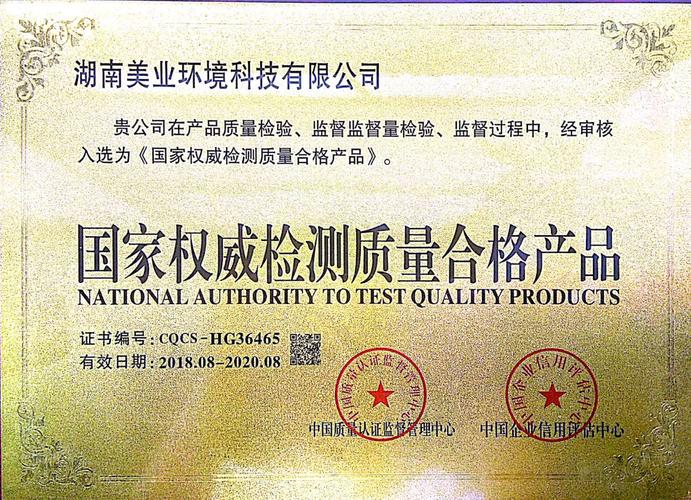 国家权威检测质量合格产品_荣誉资质_湖南美业环境科技有限公司